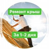 Кровельные работы,Ремонт крыш. Ремонт крыш гаража