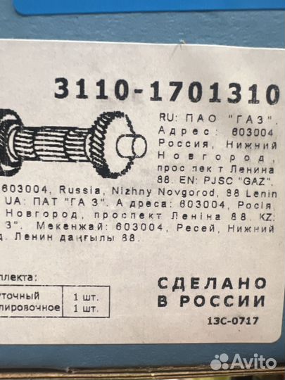 Вал Промежуточный Газ-3110/3302 GAZ 3110-1701310