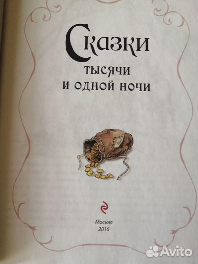 Сказки тысячи и одной ночи. эксмо 2016 г