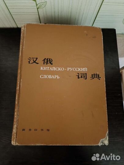 Словари китайского языка