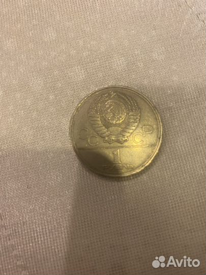 1 рубль СССР юбилейный 1977