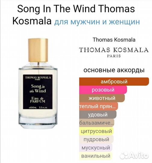 Song In The Wind Thomas Kosmala 100 мл