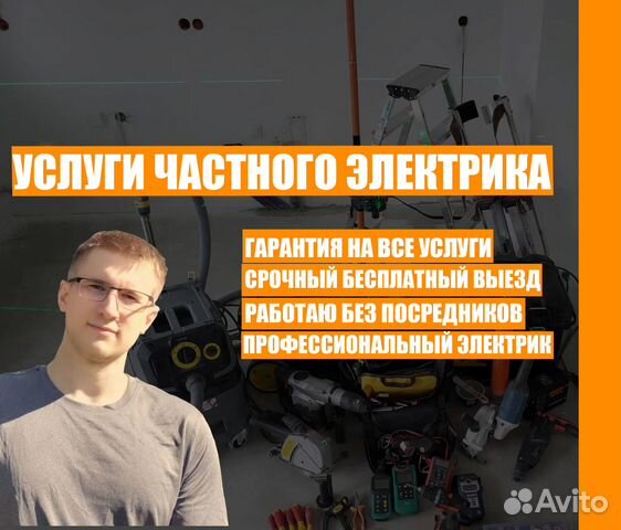 Электрик. Услуги электрика в Москве | Услуги | Авито