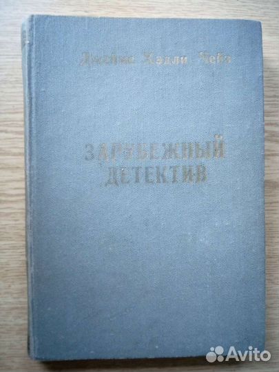 Самиздат. Джеймс Х.Чейз. Детективы 1990 г