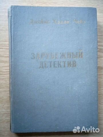 Самиздат. Джеймс Х.Чейз. Детективы 1990 г