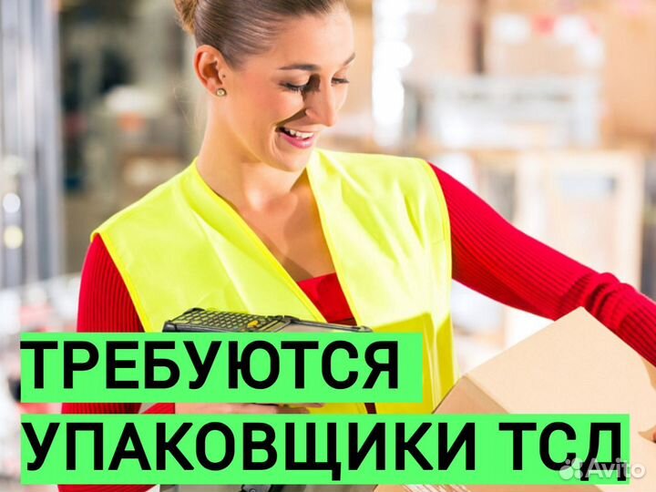 Упаковщик, комплектовщик тсд
