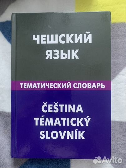 Чешский язык (учебники)