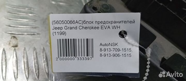 Блок предохранителей Jeep Grand Cherokee