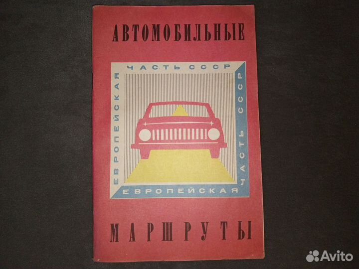 Книга автомобильные маршруты европейской частиСССР