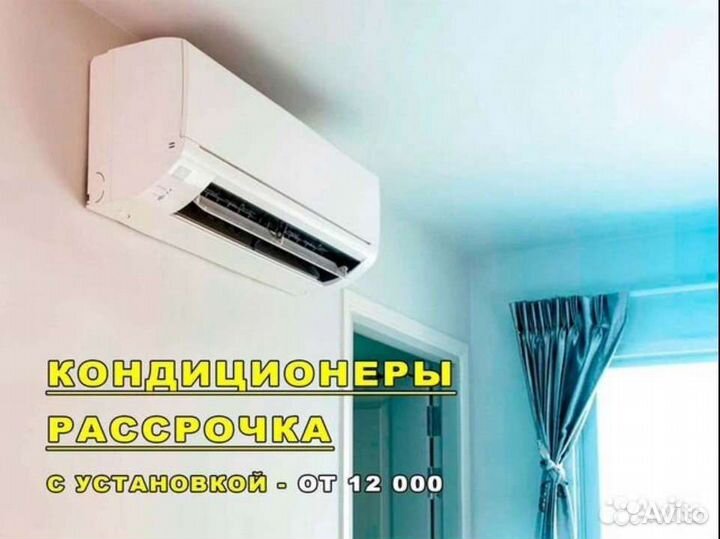 Кондиционер в рассрочку с установкой (доп опция)