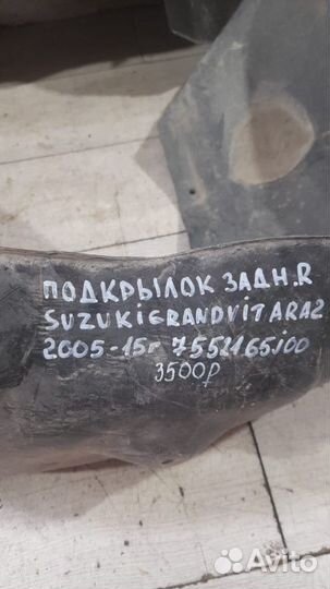Подкрылок задний правый Suzuki Grand Vitara 2 С
