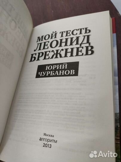 Юрий Чурбанов. Мой Тесть Леонид Брежнев