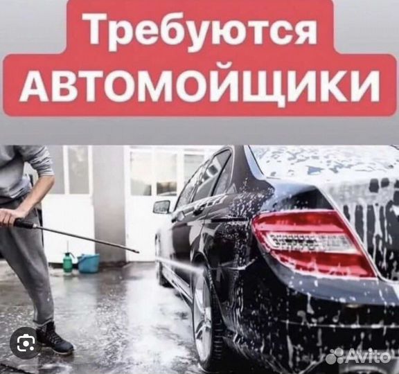 Требуются автомойщики