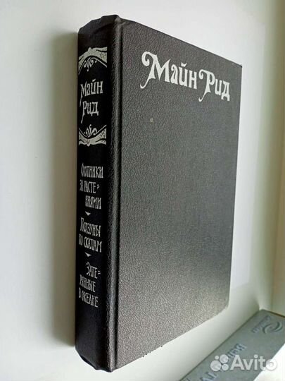 Майн Рид. Романы