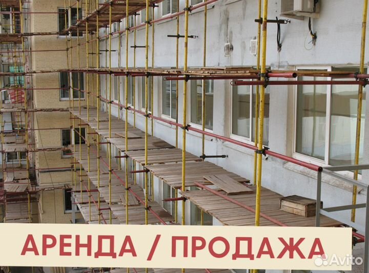 Леса строительные бу