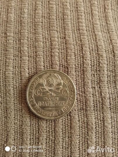 Серебряная монета 1925 один полтинник СССР 9 гр