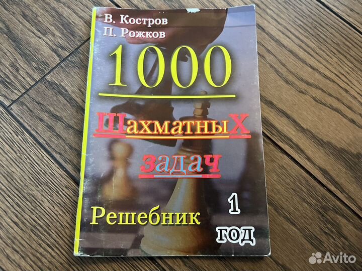 Решебник шахматных задач Костров