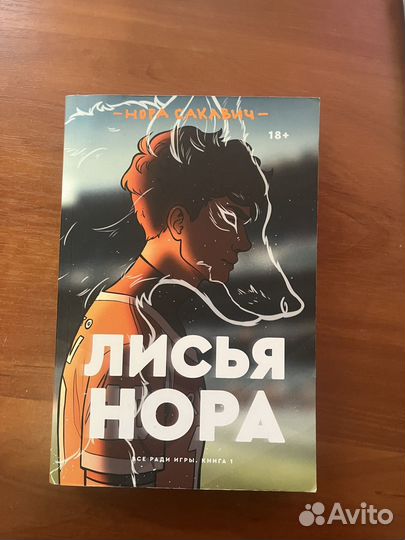 Книга лисья нора