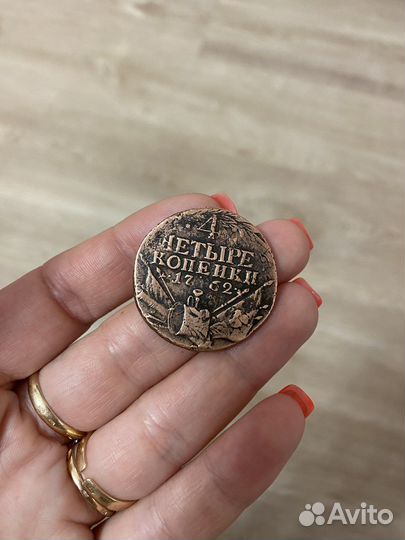 4 копейки 1762