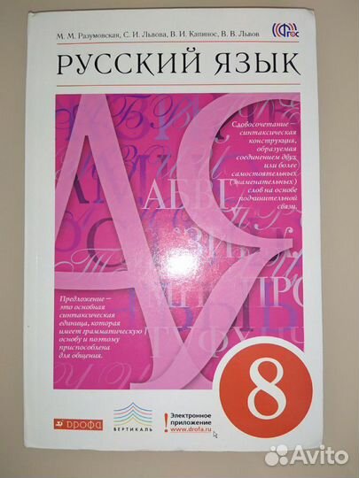Русский язык 8 класс Разумовская