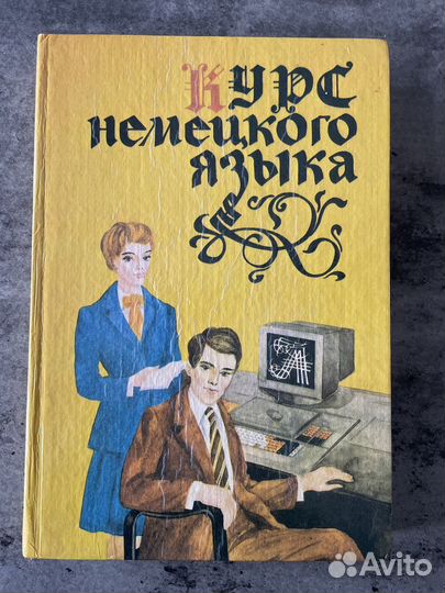 Курс немецкого языка. Учебник