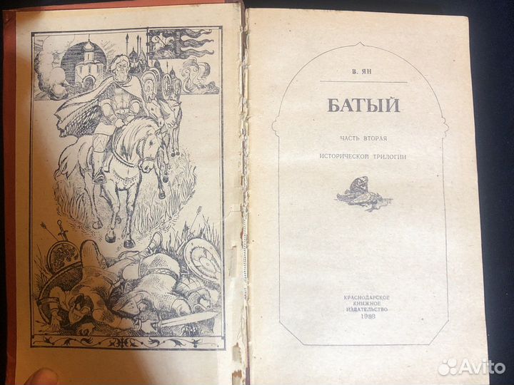 Батый. В. Ян. Завещание Чингиз-Хана и др