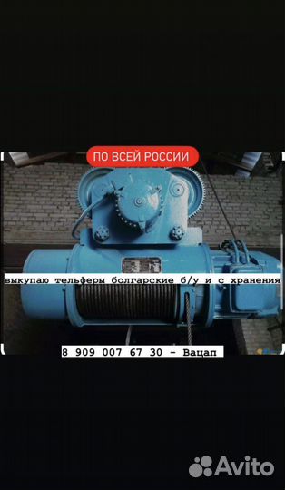 Тельферы болгарские