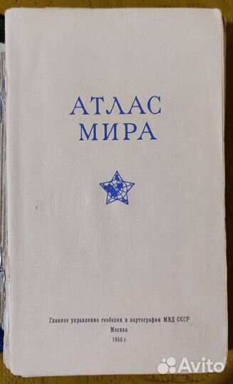 Антикварная книга, Атлас Мира издательство 1956 г