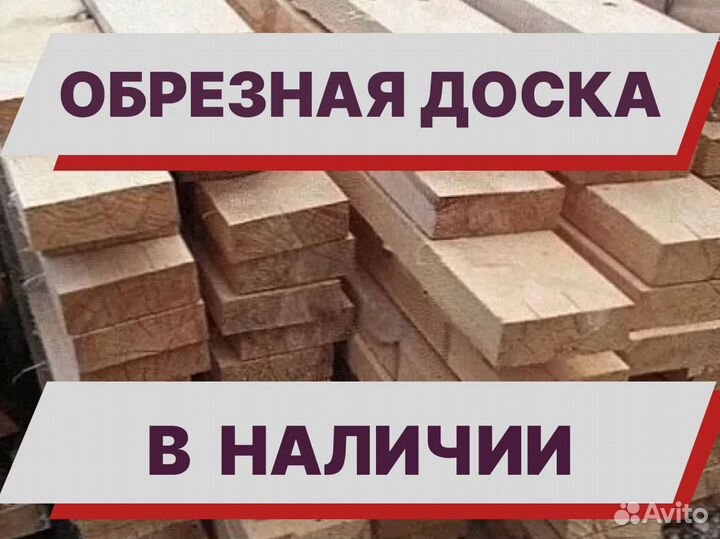 Доска обрезная 100ммх150ммх6000мм/ В Наличии