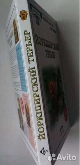 Книга йоркширский терьер