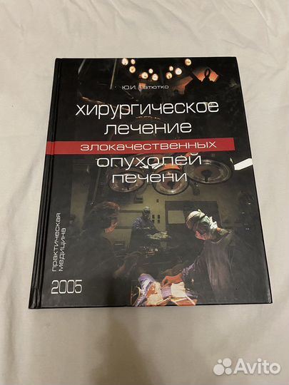 Патютко Хирургическое лечение опухолей печени