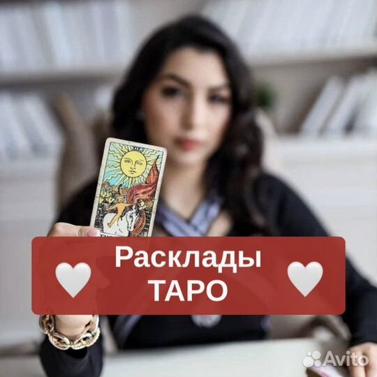 Гадание Гадалка Приворот Таро Любовная магия