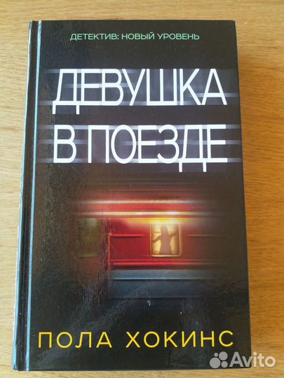 Пола Хокинс Девушка в поезде