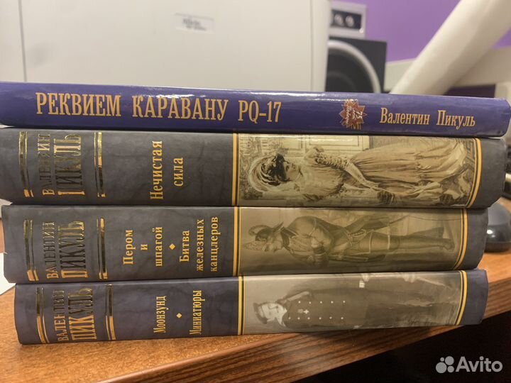 Пикуль4 книги