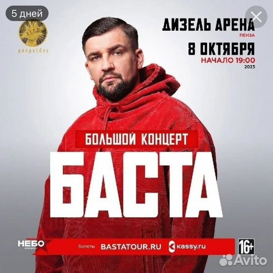 Билет на концерт басты