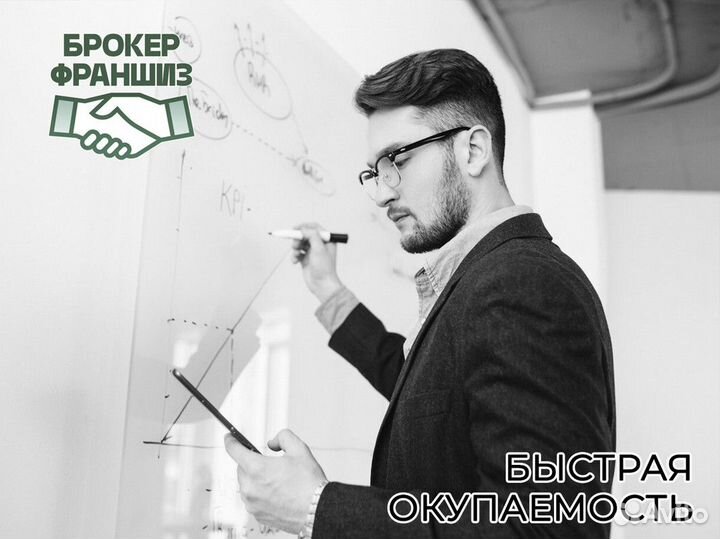 Эксклюзивный Старт с Брокером Франшиз