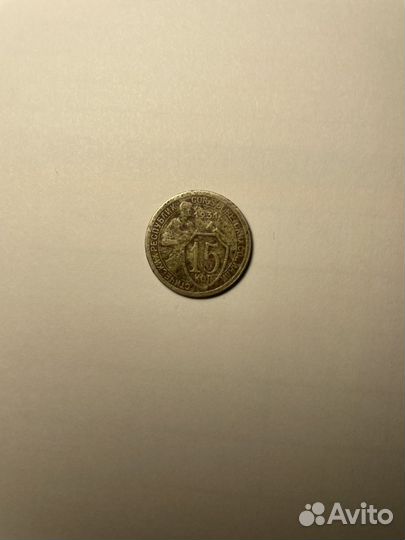 Монета 15 копеек 1931 год