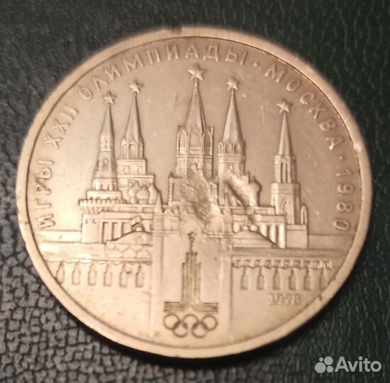 Монета 1 рубль СССР