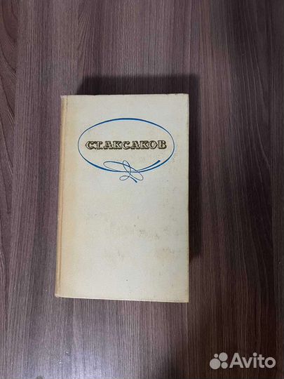 С.Т.Аксаков Семейная хроника