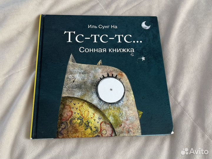 ТС-ТС-ТС... Сонная книжка. Сонная книжка. Сонная книга для детей. Детская книжка сны.