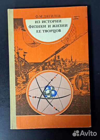 Из истории физики и жизни ее творцов Ф.М. Дягилев