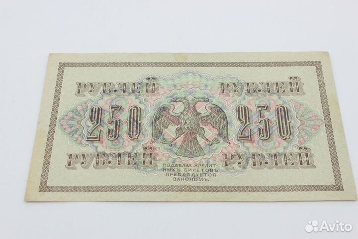 Банкнота номиналом 250 рублей 1917г