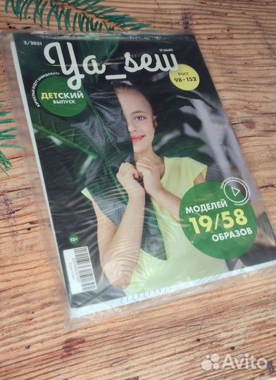 Журнал с выкройками YaSew