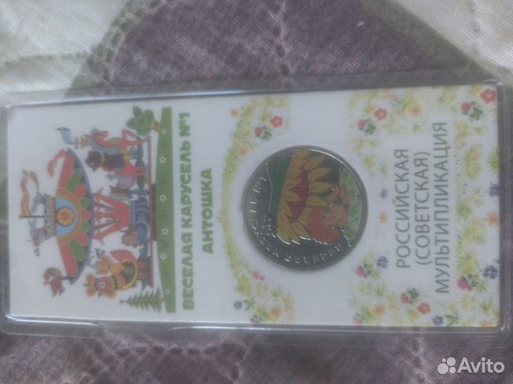 Монеты 25 рублей мультипликация цветные