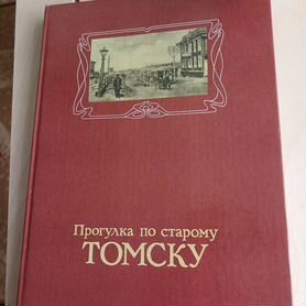 Прогулки по старому Томску:книга альбом-Томское кн