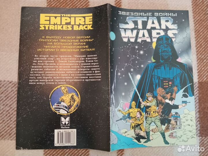 Звездные Войны. Комикс. Ретро. Махаон. 1998