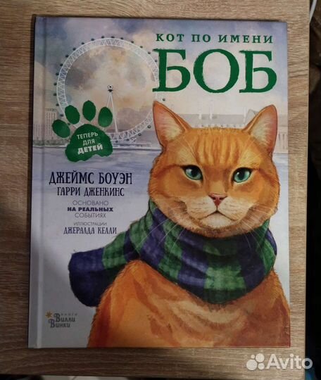 Детская книга кот по имени Боб с иллюстрациями