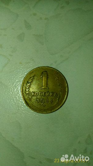 Монета 1 копейка 1931 года