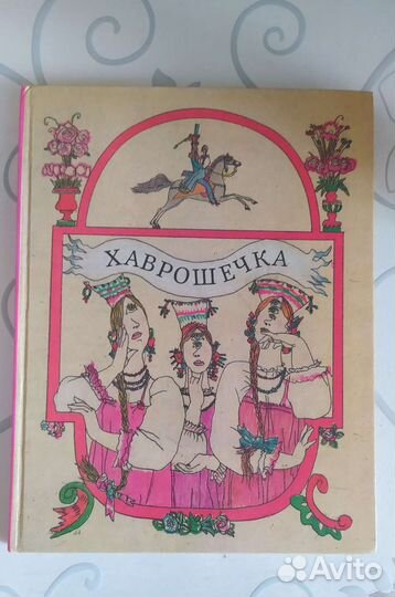 Книга хаврошечка