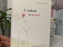Книга "С тобой я дома" Ольга Примаченко